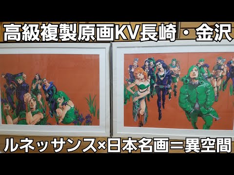 荒木飛呂彦原画展/長崎展・金沢展KV｢高級複製原画｣開封(ジョジョ展2020