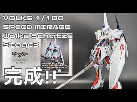 FSS】ボークス 1/100 スピードミラージュ ヴォルケシャッツェ ステージ