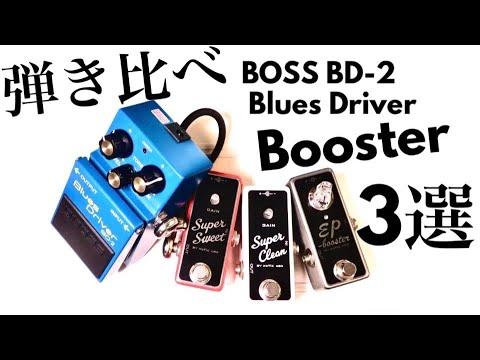 比較】厳選 BOSS BD-2に合わせたら相性抜群ブースター3選 Xotic EP