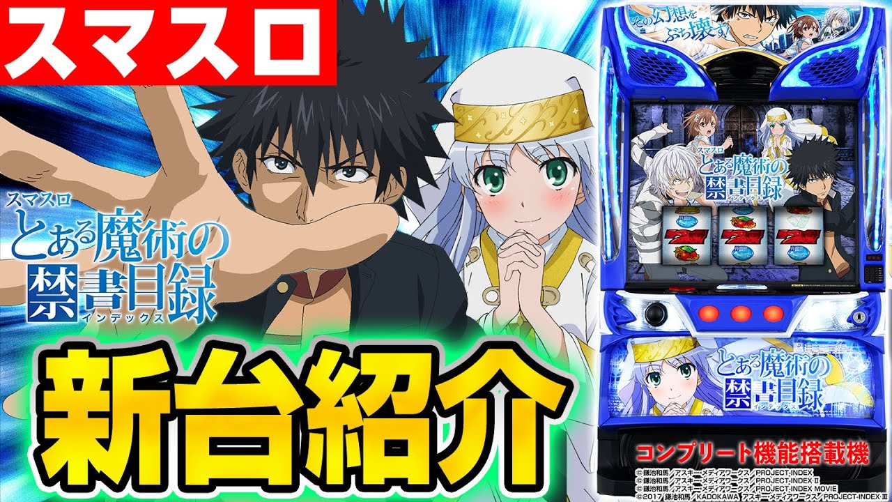 スマスロ とある魔術の禁書目録】シノのパチスロ新台紹介 - YouTube