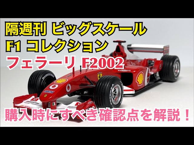 ミニカー】隔週刊 ビッグスケール F1 コレクション フェラーリ F2002