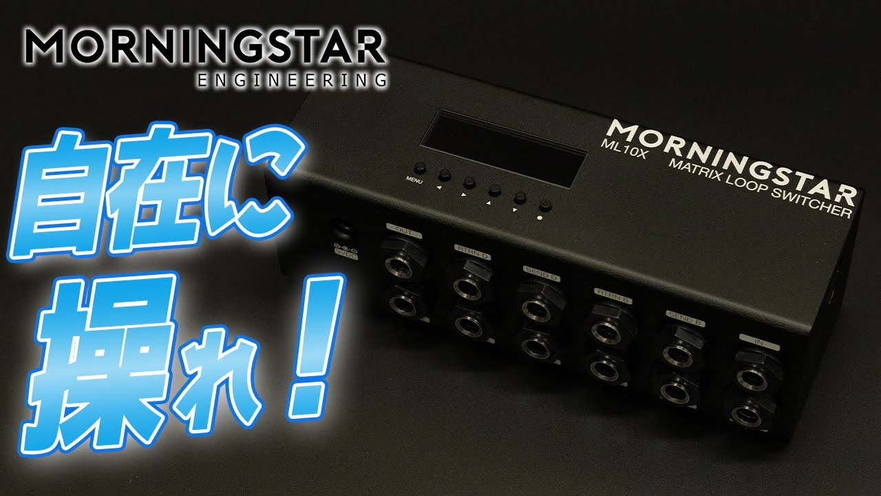 Morningstar MC6 Proの魅力を解説！次世代MIDIフットコントローラーの