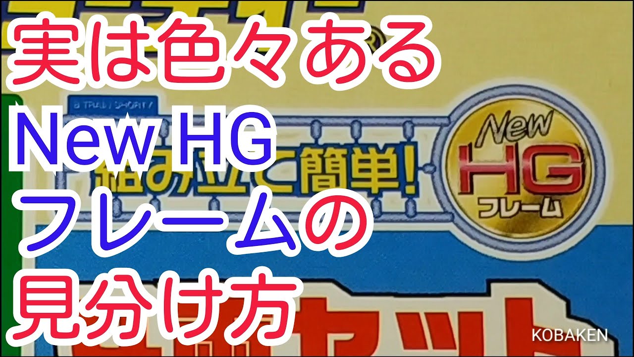 Bトレ小ネタ】New HGフレームは何種類かある件 - YouTube