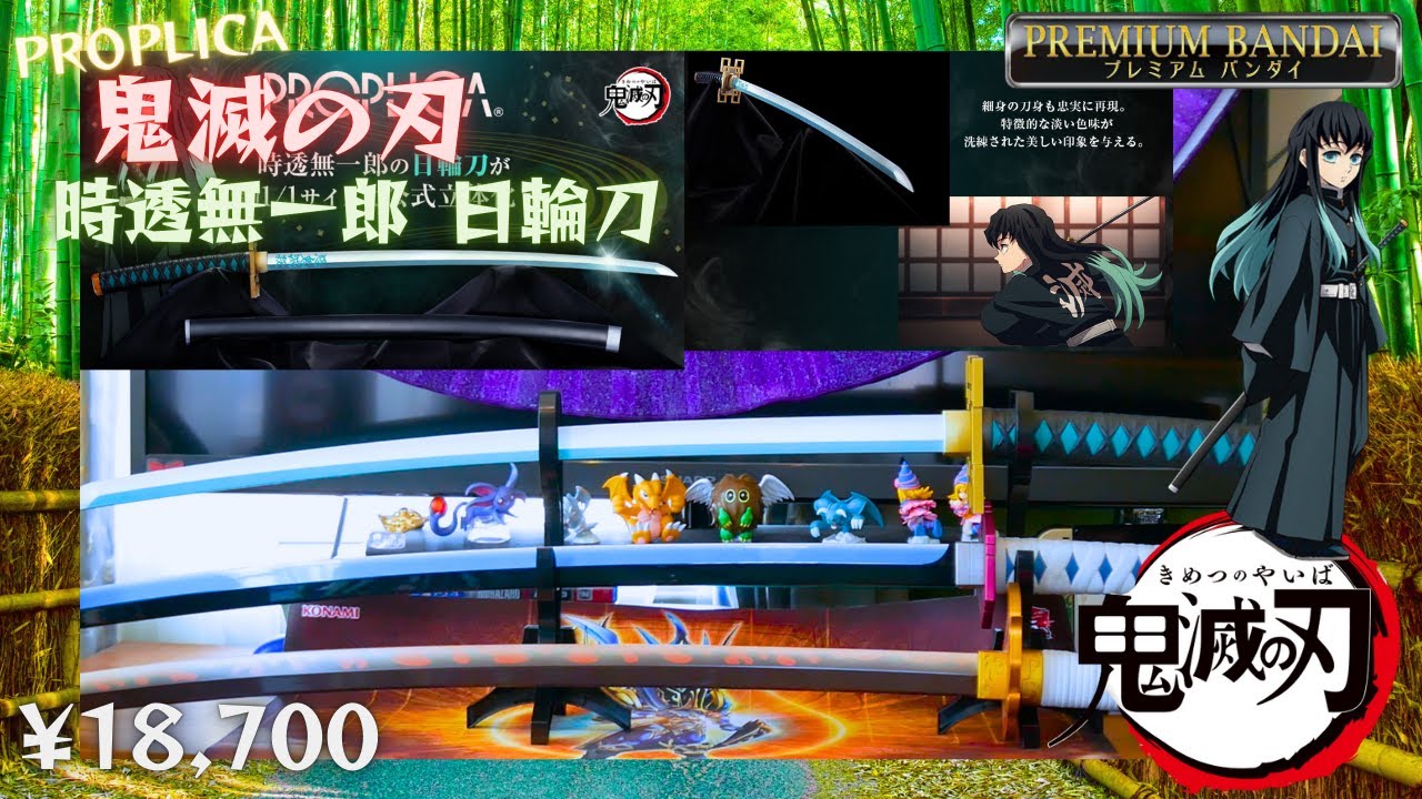 開封】PROPLICA 鬼滅の刃 時透無一郎 日輪刀 レビュー from PREMIUM