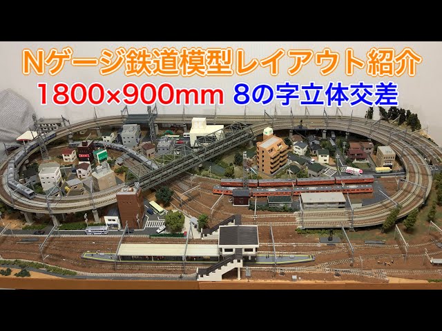Nゲージ鉄道模型1畳サイズ立体交差レイアウト紹介！N scale model