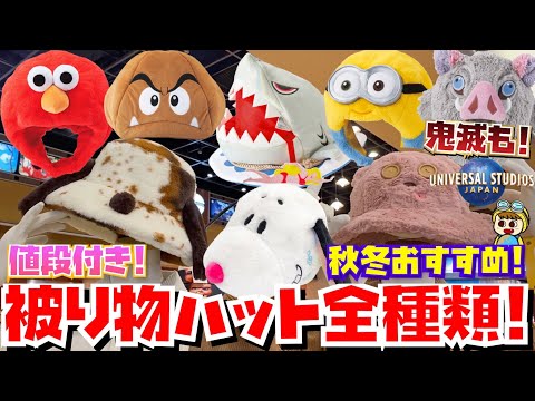 最新版!!] 秋冬に超おすすめ!!USJの被り物の全値段と種類紹介