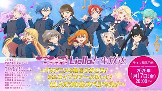 ラブライブ！スーパースター!! Liella!生放送～TVアニメ3期ありがとう
