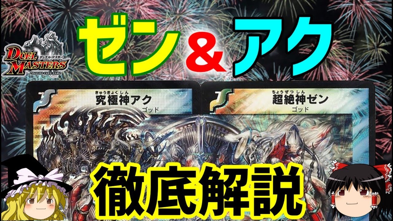 デュエマ】最強ゴッド ゼン＆アクを徹底解説【ゆっくり解説】 - YouTube
