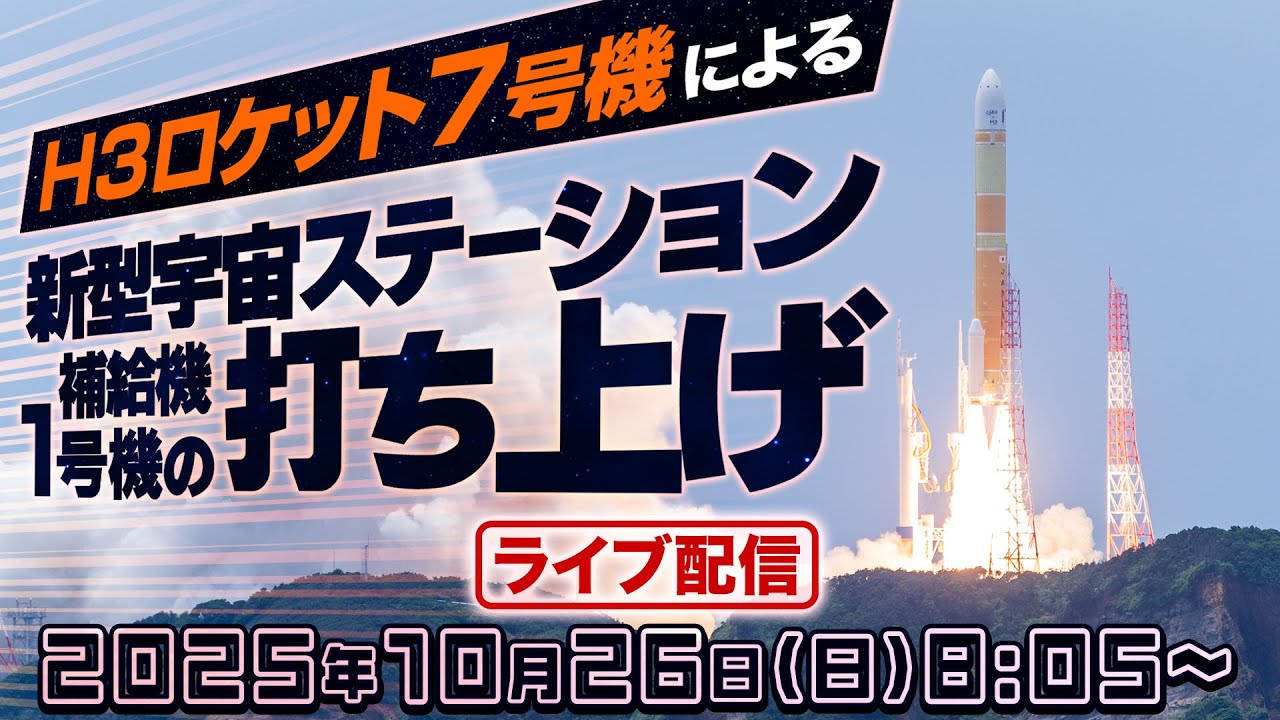 ライブ配信】H3ロケット7号機打ち上げの様子を生中継 2025年10月26日