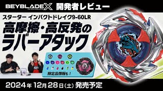 BEYBLADE X UX-11 スターター インパクトドレイク9-60LR｜スターター