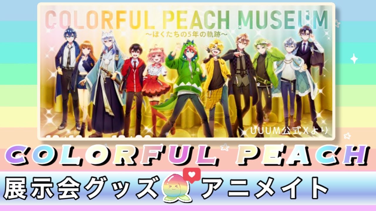 カラフルピーチ展示会グッズ🍑アニメイト発売日『COLORFUL PEACH