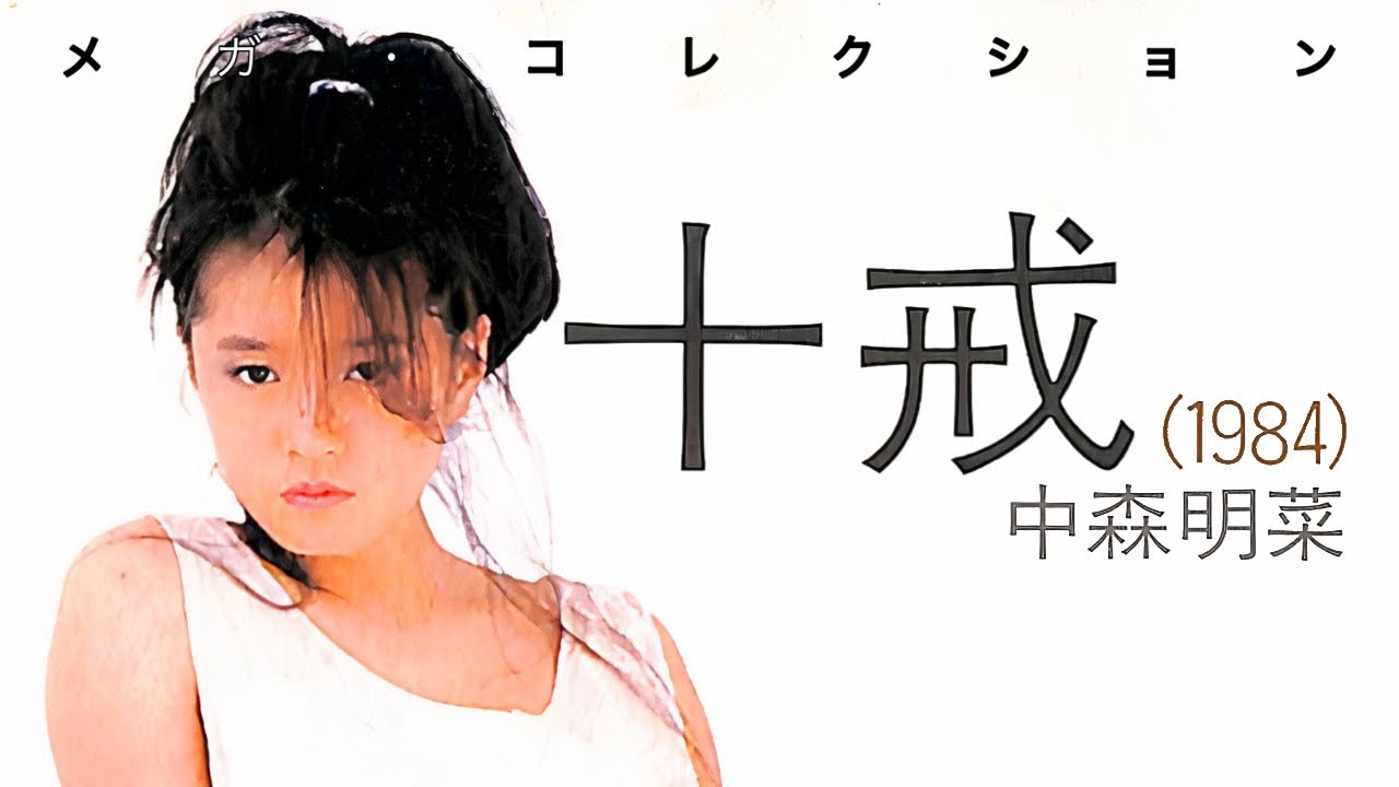 Akina Nakamori (中森明菜) - 十戒[1984] メガ・コレクション - YouTube