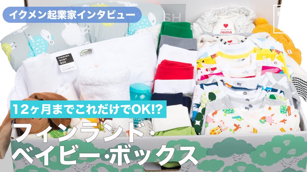 12ヶ月までこれだけでOK?!フィンランド・ベイビー・ボックス - YouTube