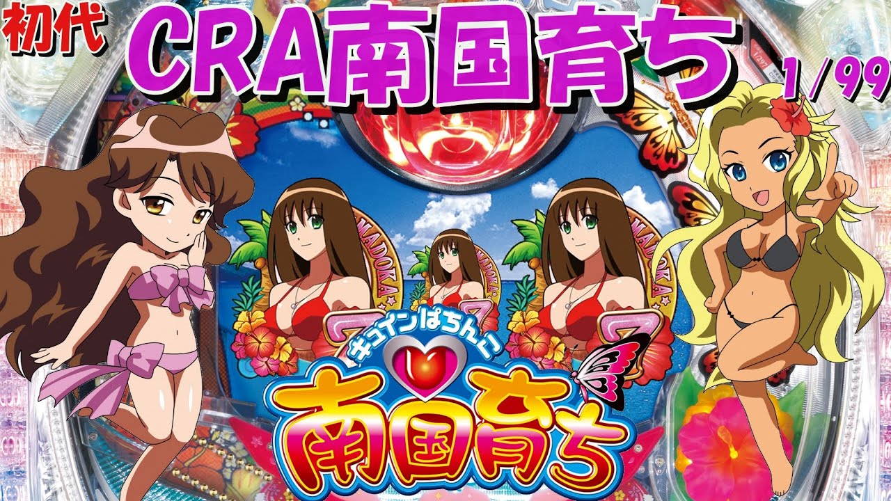 パチンコ実機配信】CRA南国育ち(初代) 1/99 【初代甘！】33 - YouTube