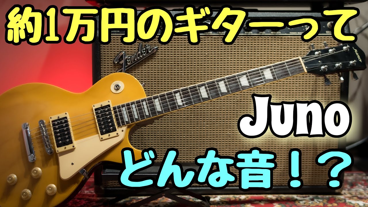 プロが【激安】ギターをガチで弾いてみた結果。。。『Juno』 - YouTube