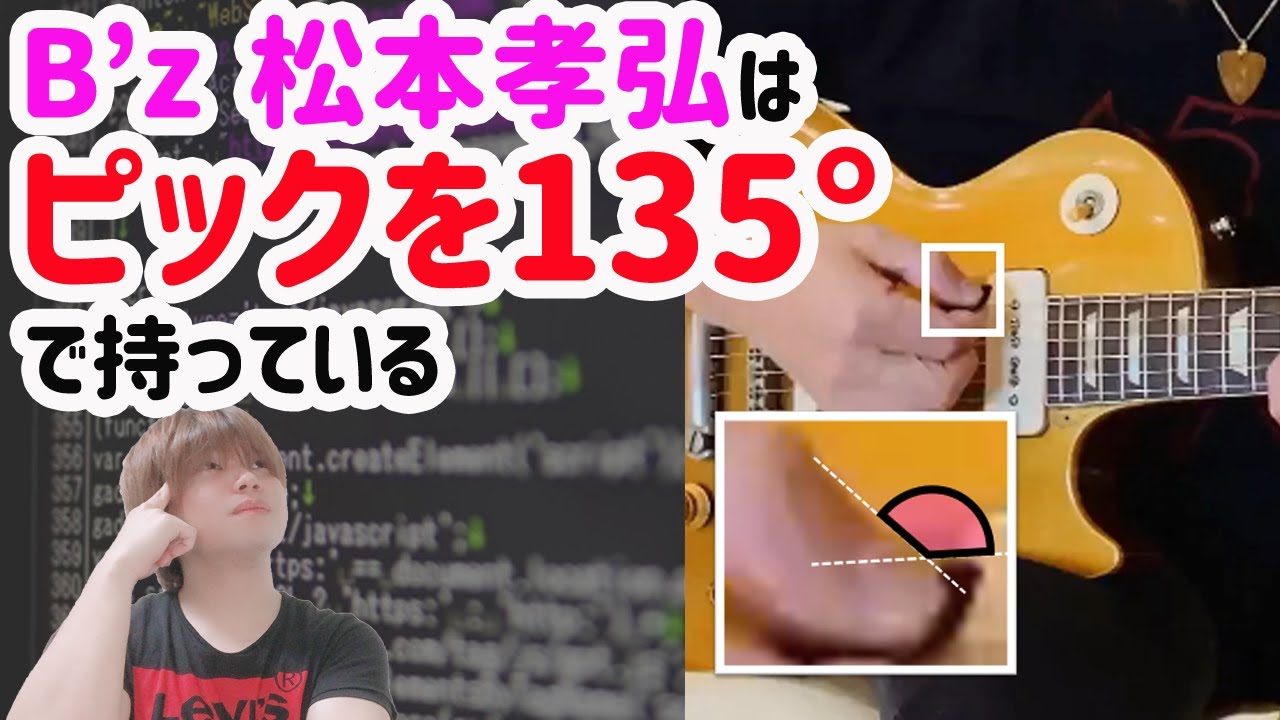B'z 松本孝弘】ピックの持ち方の分析結果 【エレキ レッスン】 - YouTube