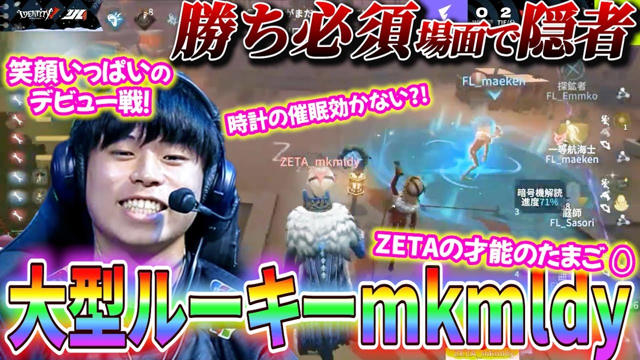 第五人格】【大会】ホントに初戦？！みこめろでぃ選手が初日から得意