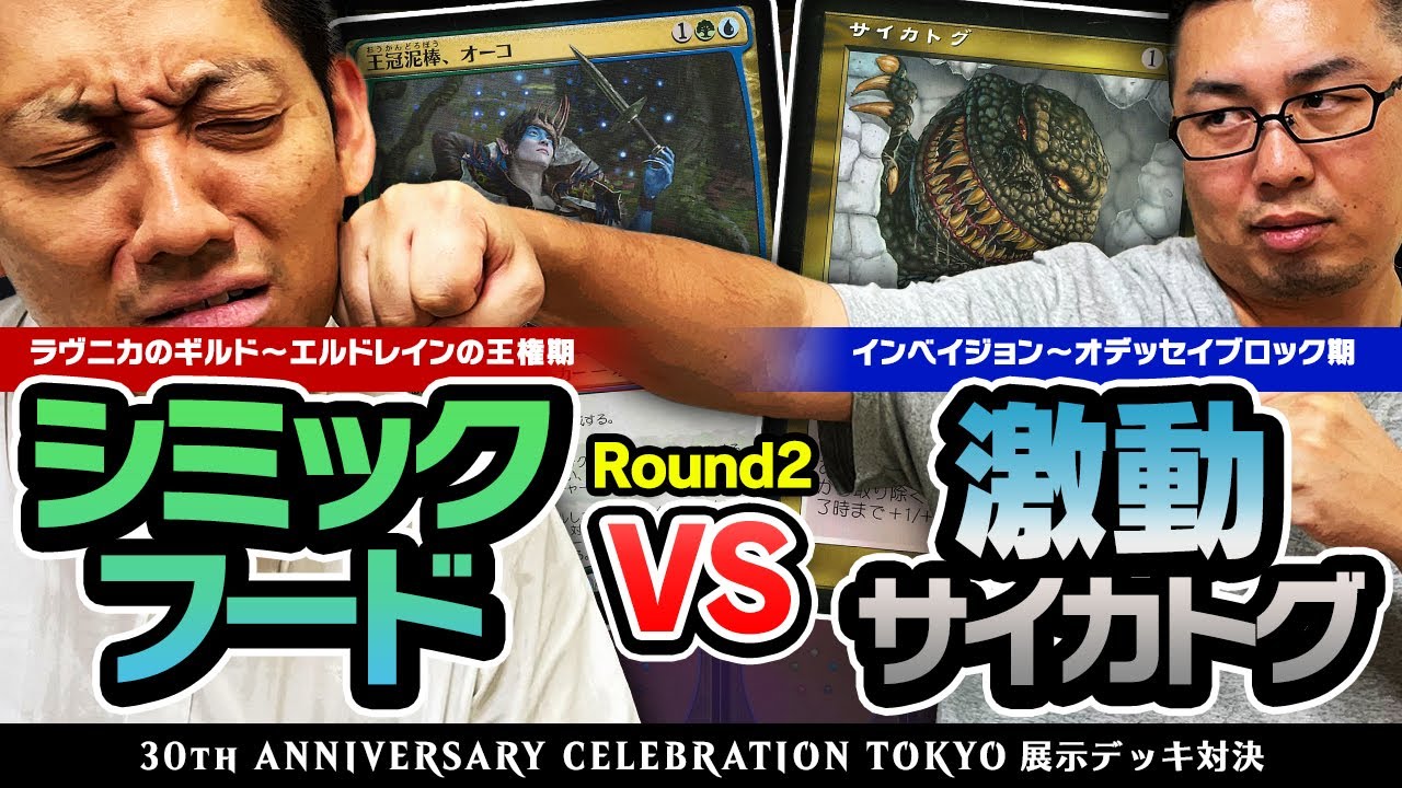 MTG】シミックフード vs 激動サイカトグ【30周年記念イベント展示