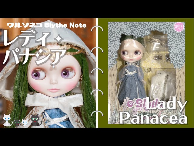 723 ネオブライス レディ・パナシア 開封 Neo Blythe Lady Panacea