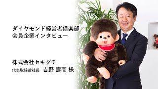 会員企業クローズアップ】株式会社セキグチ 代表取締役社長 吉野 壽高