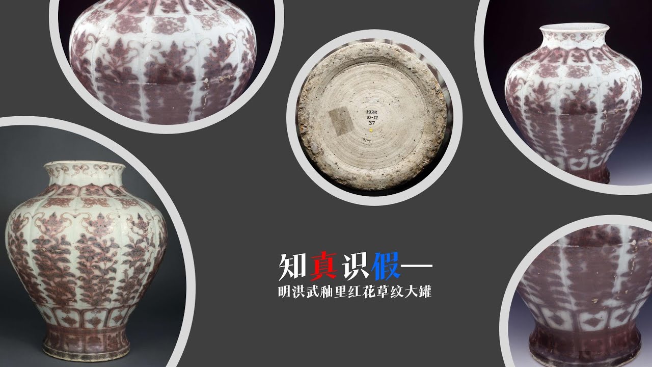 知真识假明洪武釉里红花草纹大罐- YouTube