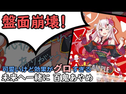 未来へ一緒に 百鬼あやめ』はイカレてる‼ 出すだけで相手の場を崩壊