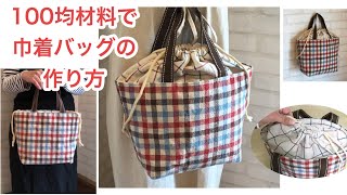 How to Make a Drawstring Tote Bag Using 100 Yen Shop Materials