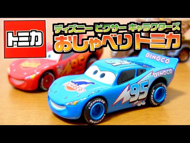 マックィーンの声が流れる! カーズ キャラクターズ おしゃべりトミカ