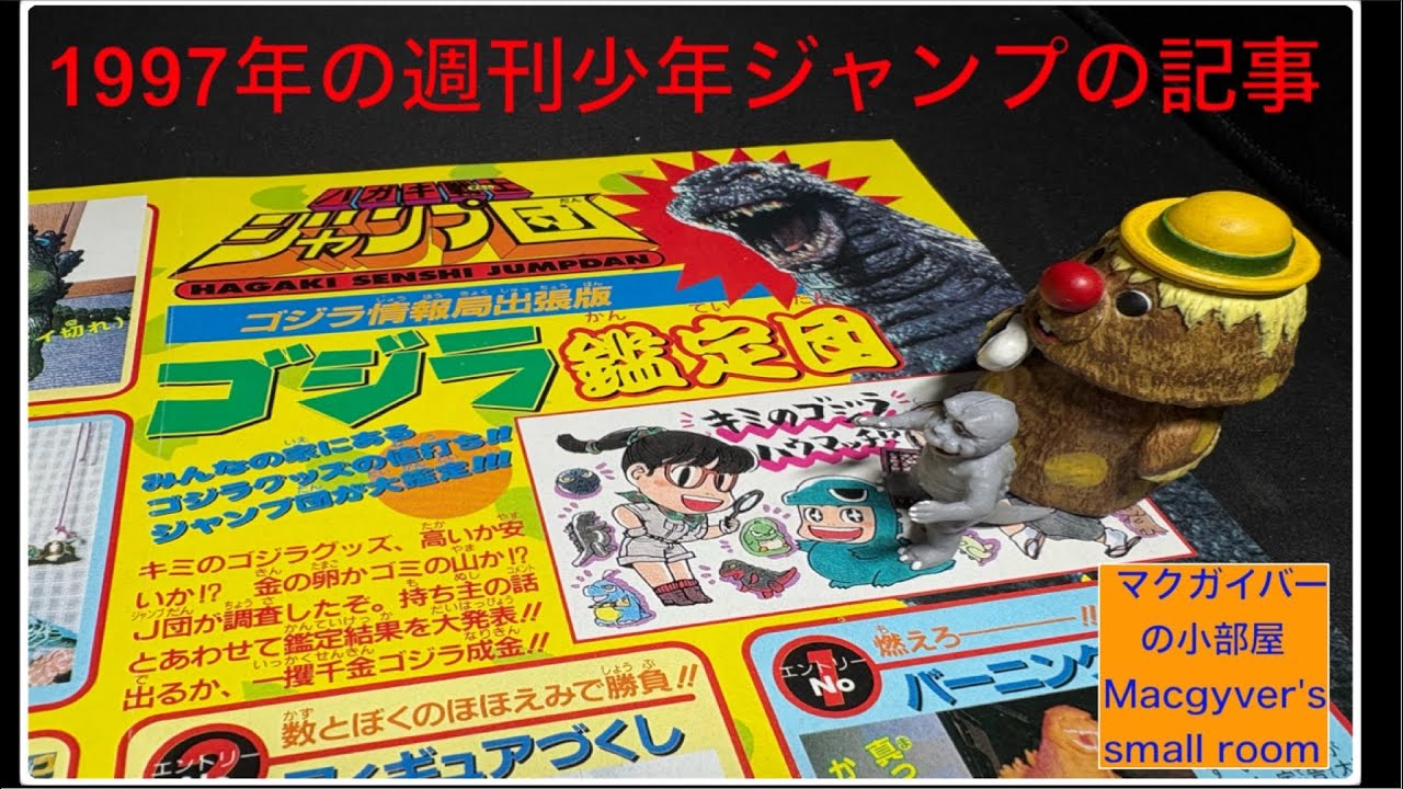Godzilla Goods Appraisal] Introducing an article about Godzilla