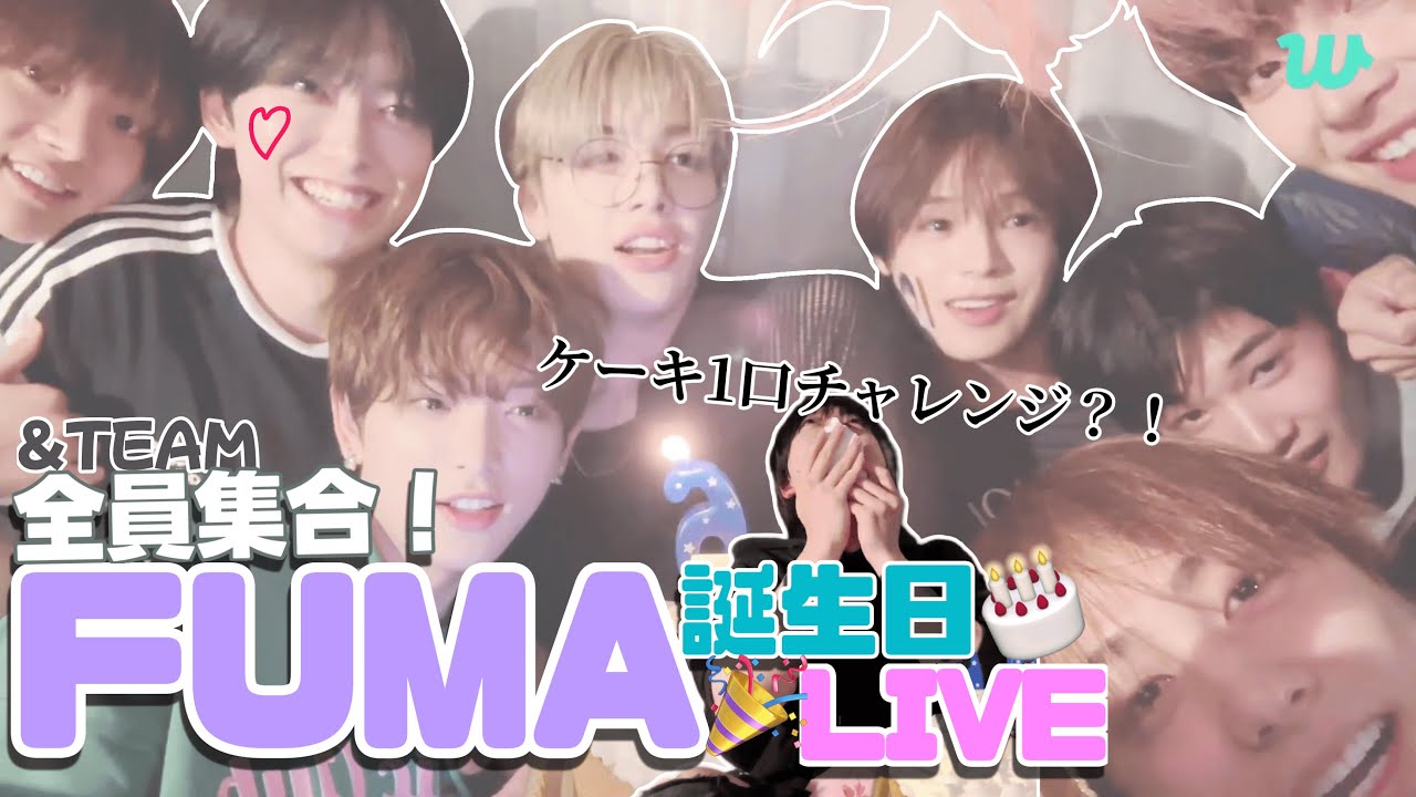 &TEAM🐺】 全員集合！幸せ溢れまくりな騒がしいFUMAの誕生日🎂(@240629