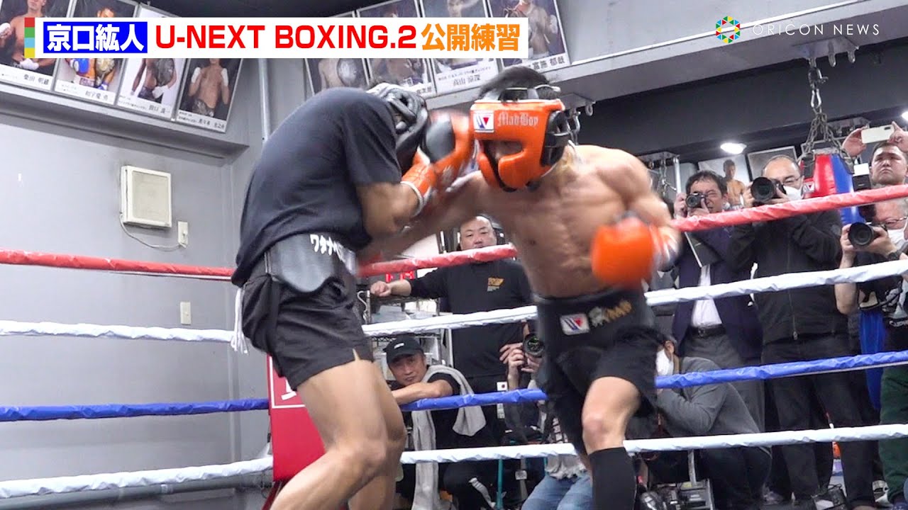 京口紘人、報道陣の前で異例のガチスパー3ラウンドを披露！ 『U-NEXT