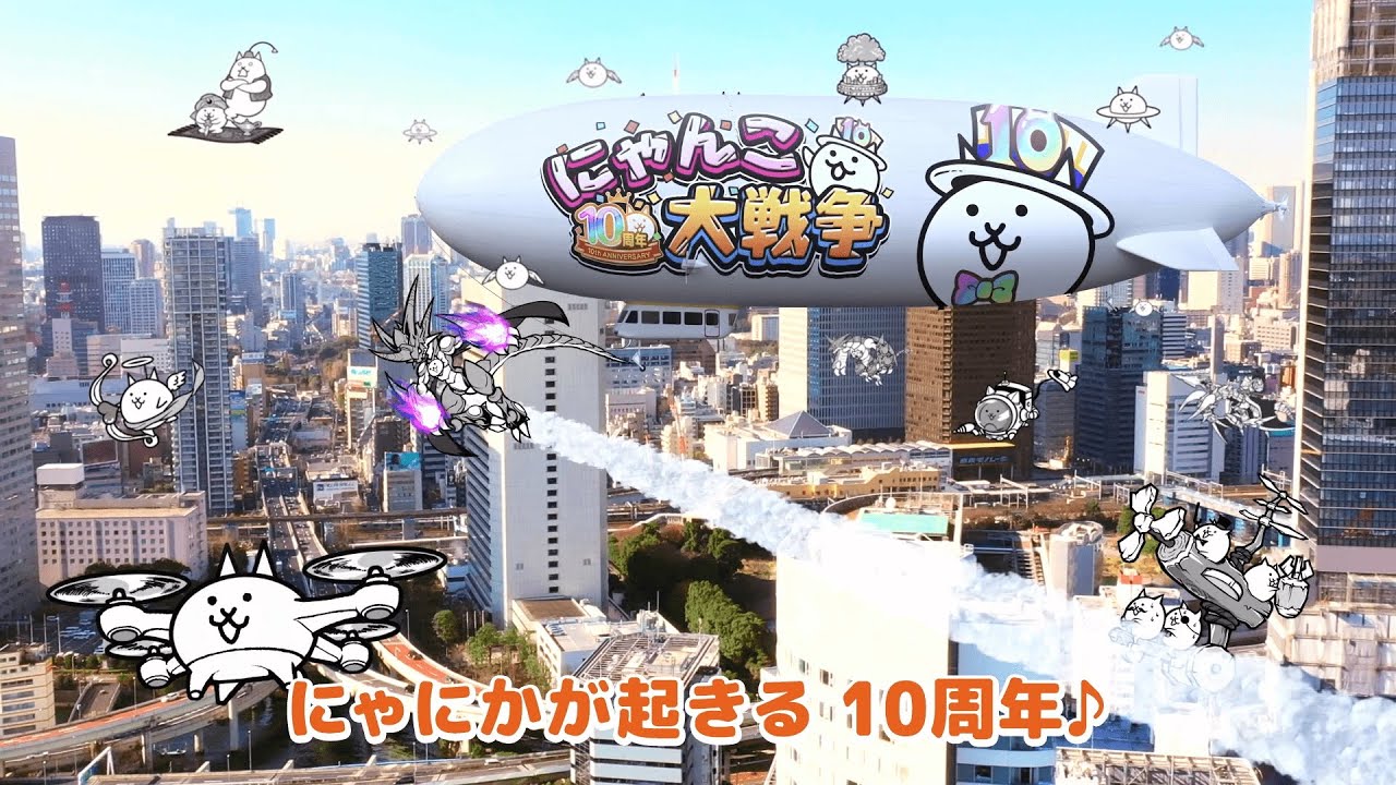 にゃんこ大戦争10周年TVCM『にゃんだかんだで10周年！』B篇 - YouTube