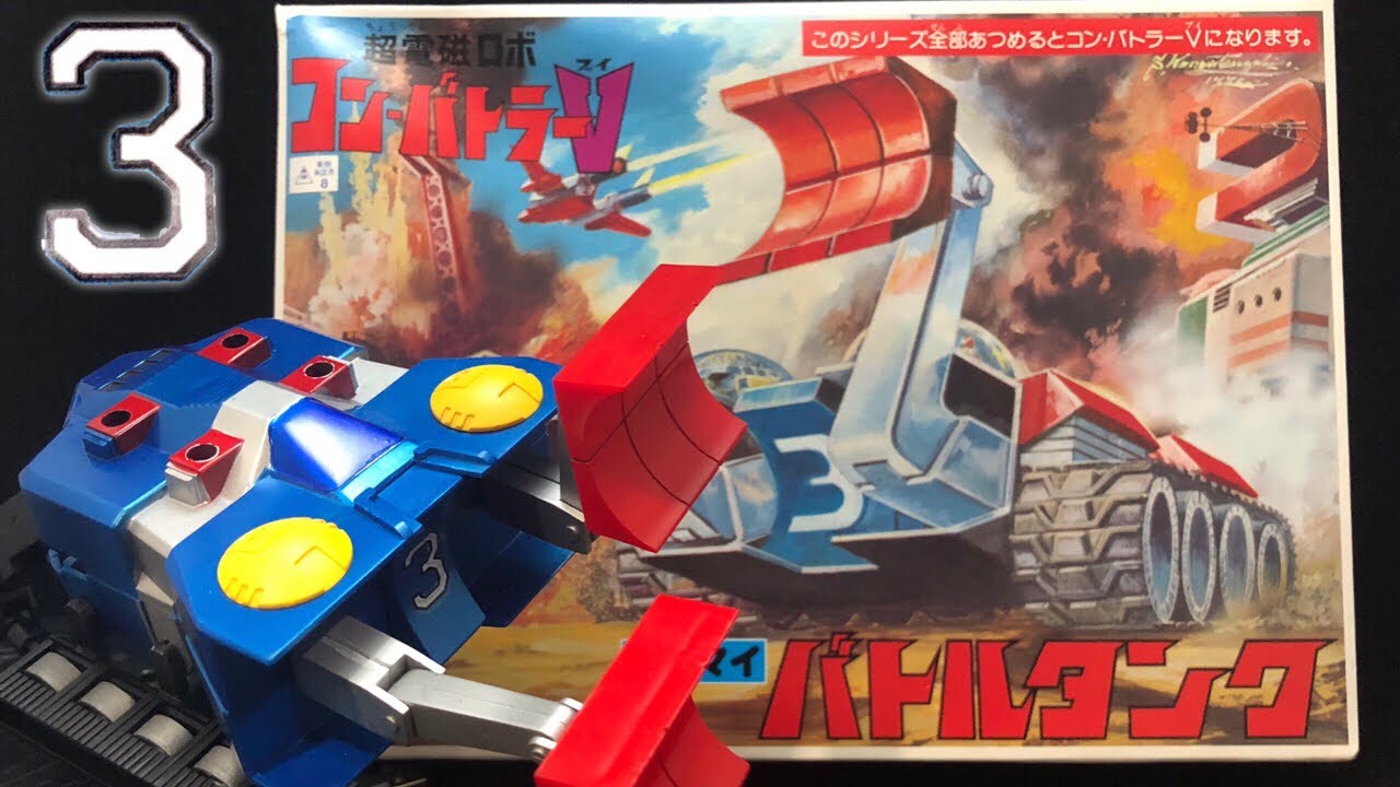 プラモデル超電磁ロボ コン・バトラーV バトルタンク 旧キット