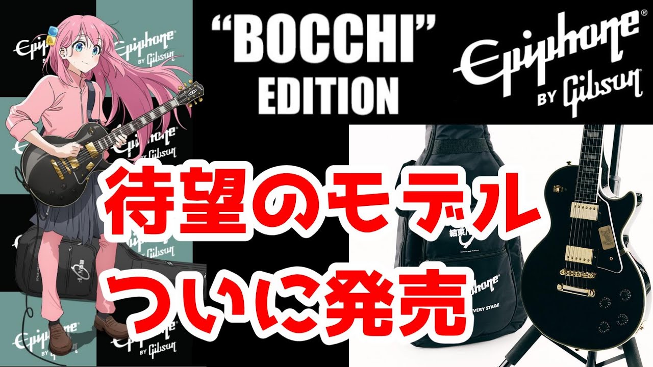 Epiphone BY Gibson BOCCHI”EDITION 紹介！ これであなたもギター