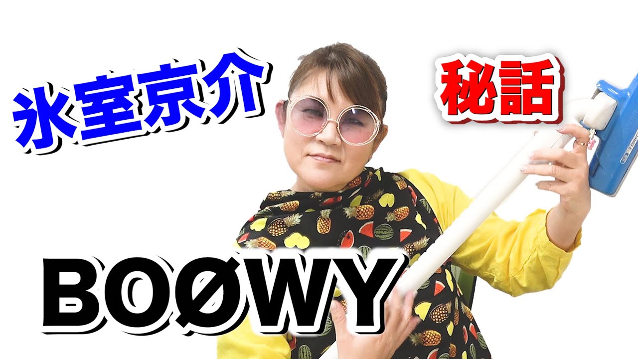誰か救急車呼んで！ヒムロックカッコよすぎて気切しちゃう😱「BOOWY