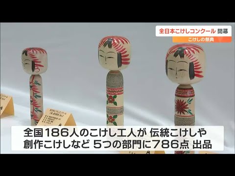 全日本こけしコンクール始まる「伝統こけしや自由な発想の創作こけし