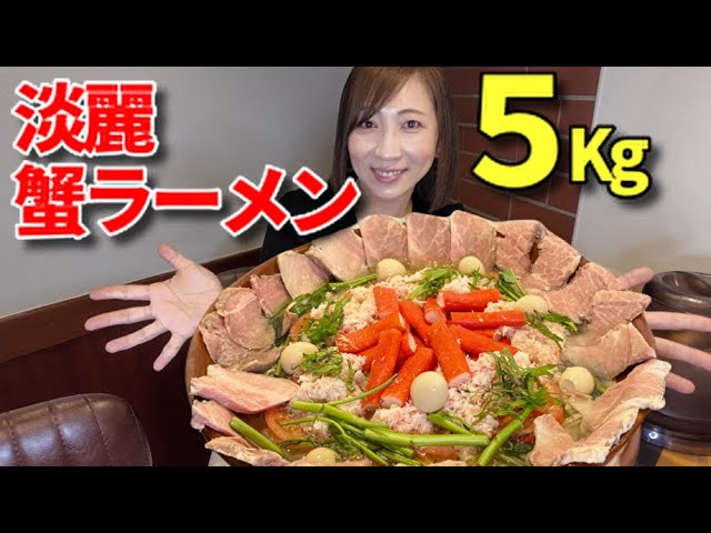 Big eater] 5 kilos of crab ramen! [Tomoko Miyake] - YouTube