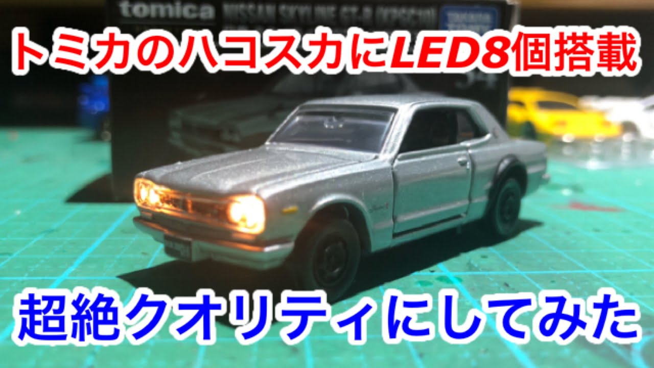 おうち時間】トミカプレミアム 4月の新車 日産スカイラインGT-RにLEDを