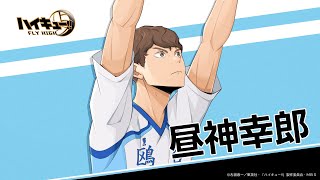 ハイキュー!!FLY HIGH』昼神幸郎 キャラクターPV - YouTube