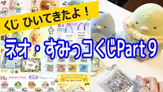 Sumikko Gurashi [Neo Sumikko Lottery Part 9] | Lottery | Goods
