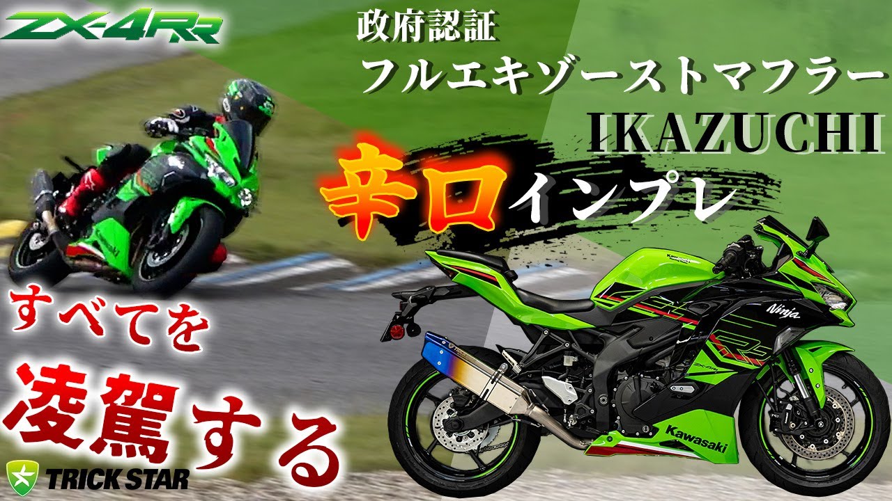 トリックスター / Ninja ZX-4R SE /ZX-4RR(24-26) 政府認証フル