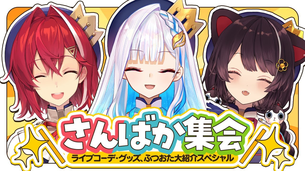 🚨緊急🚨さんばか集会～ライブまであと3週間！？～ #さんばかライブ