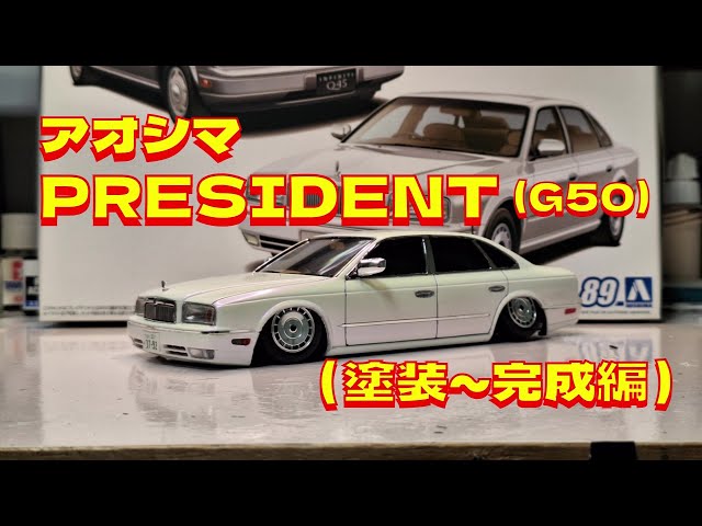 プラモデル車 アオシマ1/ 24(G50)プレジデントを作る（塗装～完成編