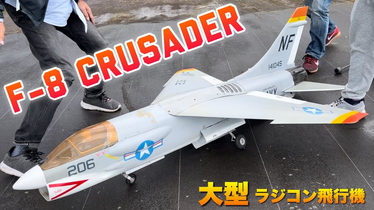 ラジコン飛行機】 ダクテッドファンエンジン機『F-8 クルセイダー