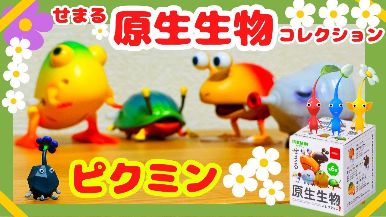 ピクミン】せまる原生生物 コレクション 開封！#pikmin #nintendo