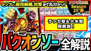 教科書シリーズ】アドバンス最強の3キルデッキ「ラッカバクオンソー