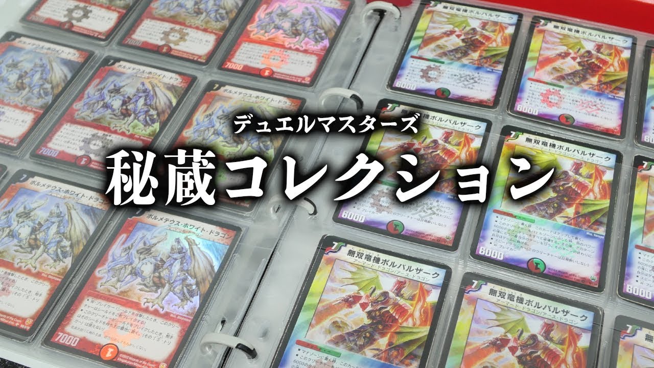 デュエマ】懐かしのカードが大量！バインダーを見ながら昔のデュエマを