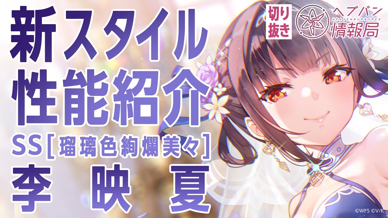 新スタイル性能紹介】李映夏／ヘブバン情報局 公式切り抜き - YouTube