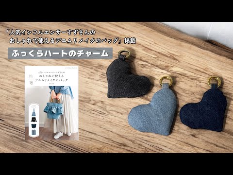 ふっくらハートのチャーム【家庭用ミシンで縫える】デニムリメイク