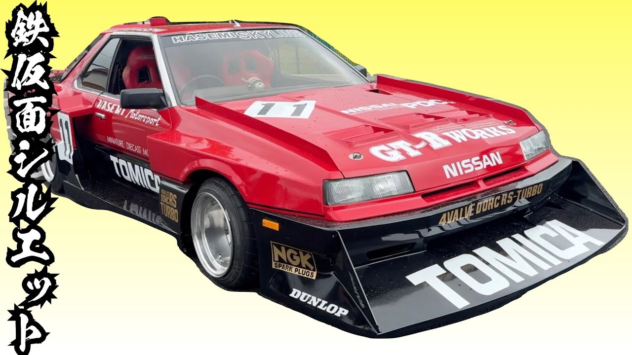 鉄仮面スカイラインシルエット 夢のスーパーシルエット - YouTube